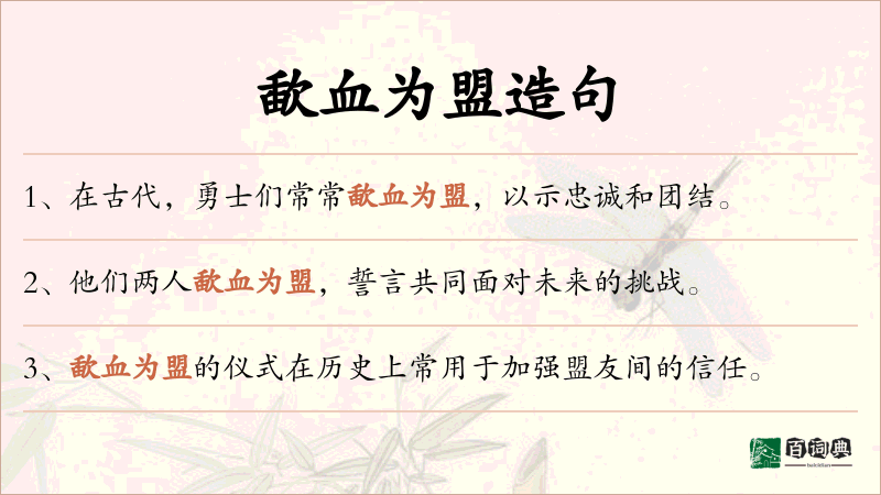 歃血为盟