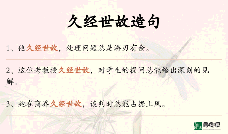 久经世故