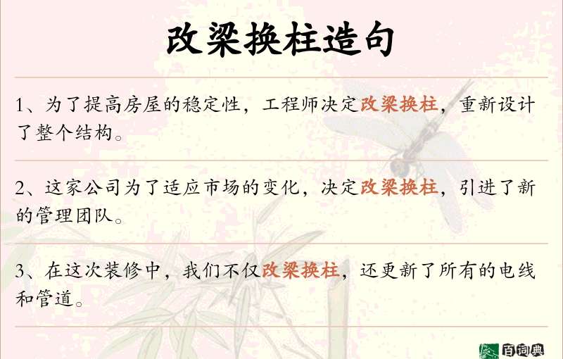 改梁换柱