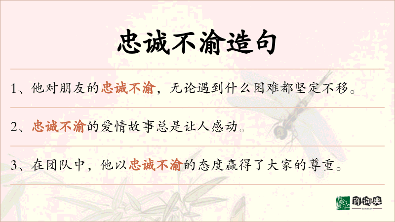 忠诚不渝