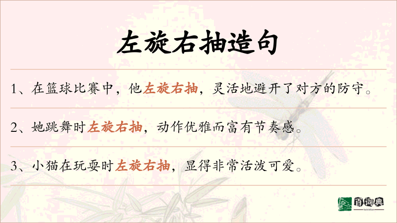 左旋右抽