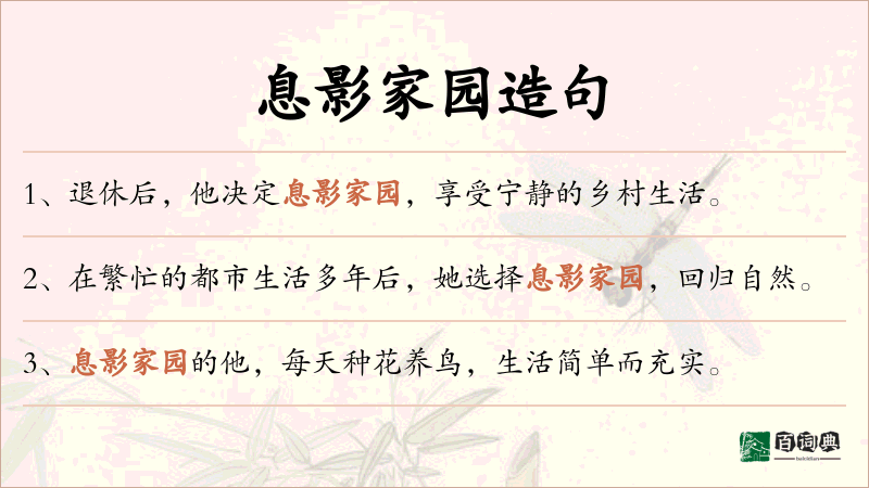 息影家园