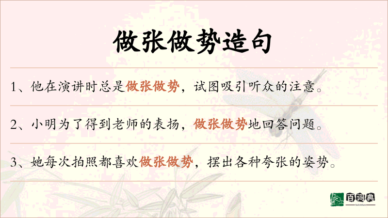 做张做势