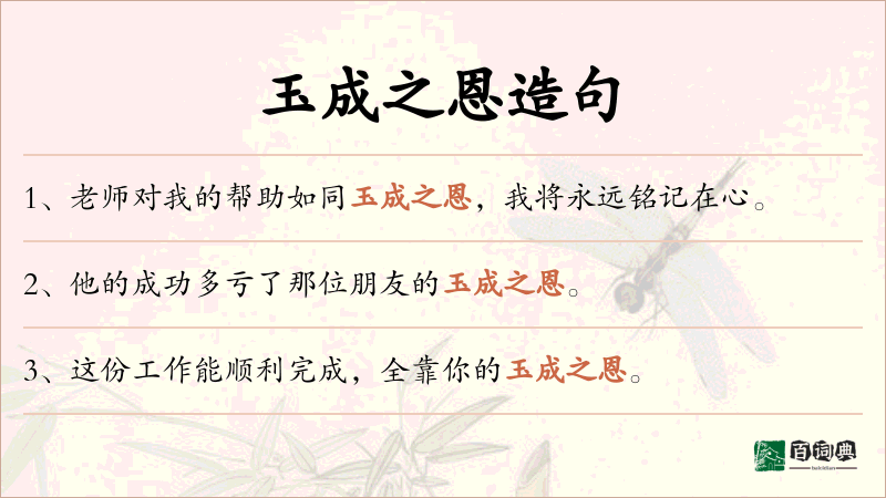 玉成之恩