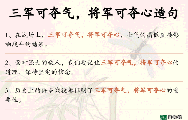 三军可夺气，将军可夺心