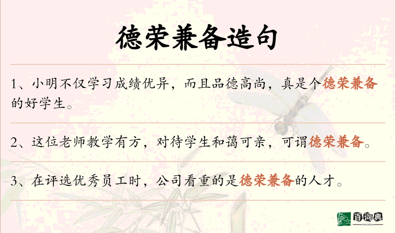 德荣兼备