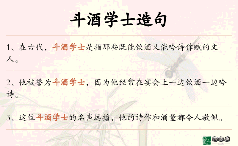 斗酒学士