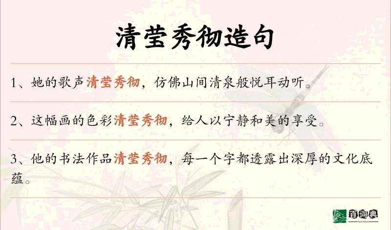 清莹秀彻