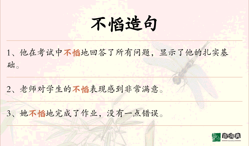 不慆