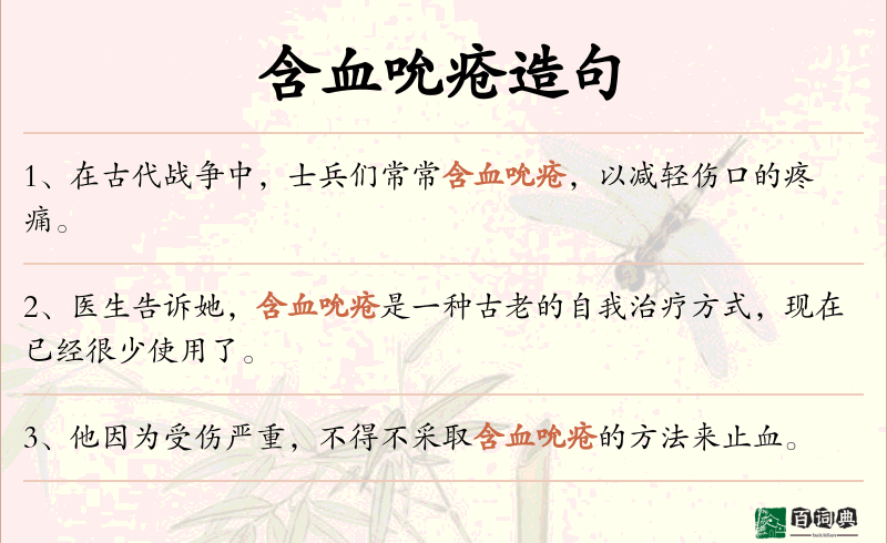 含血吮疮