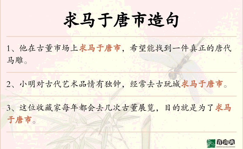 求马于唐市