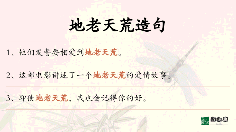 地老天荒