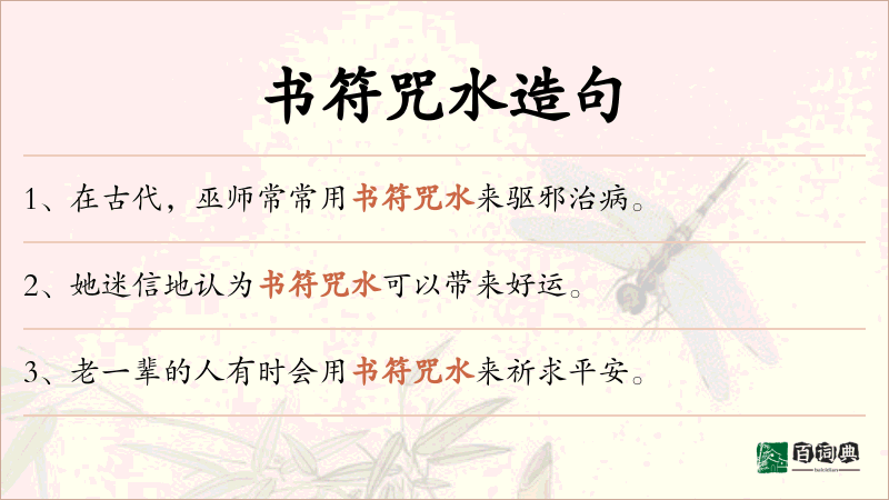 书符咒水