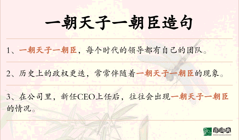 一朝天子一朝臣