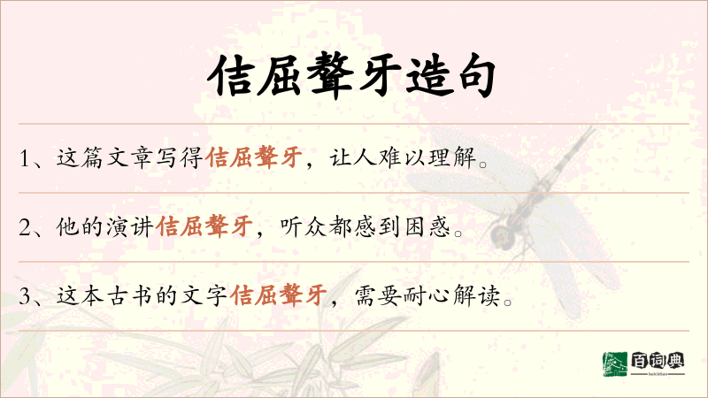 佶屈聱牙