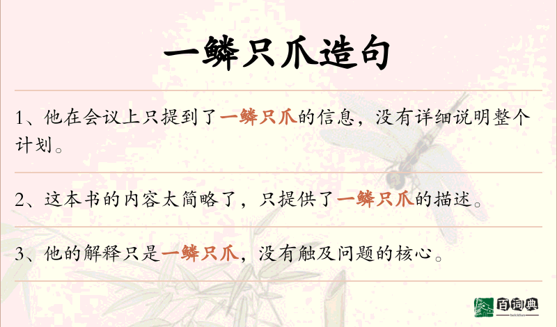 一鳞只爪
