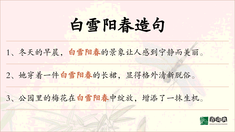 白雪阳春