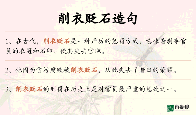 削衣贬石