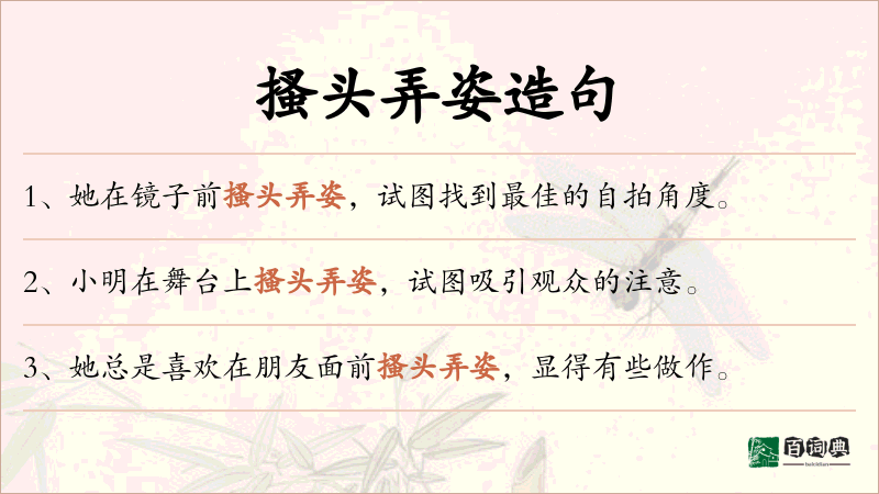 搔头弄姿
