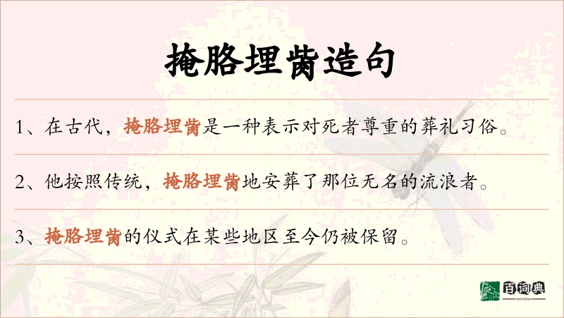 掩胳埋胔