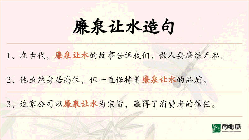 廉泉让水