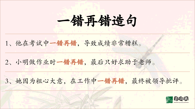 一错再错