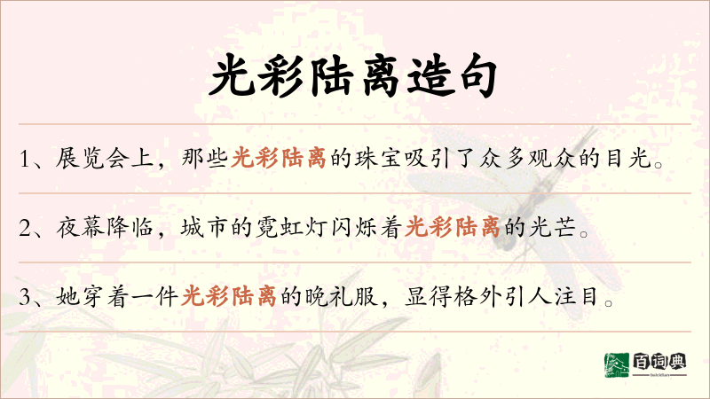 光彩陆离