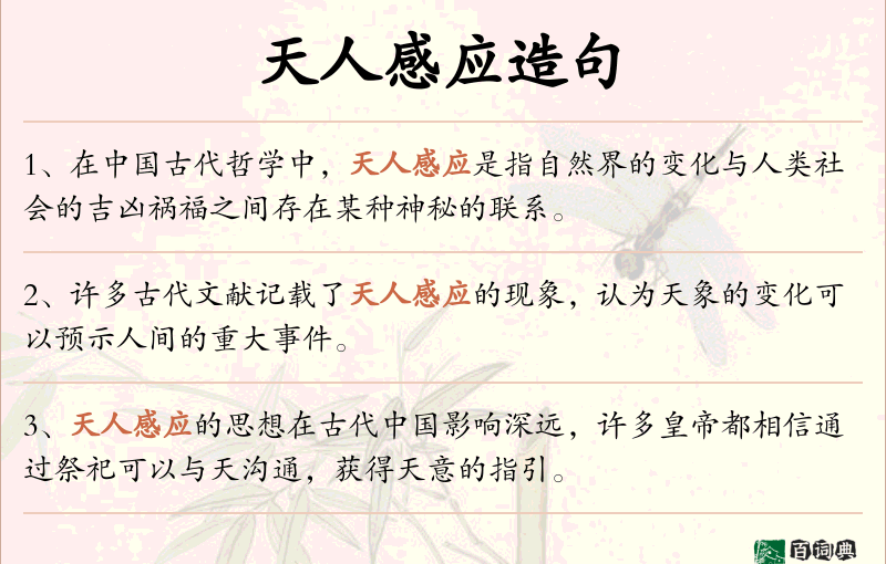 天人感应