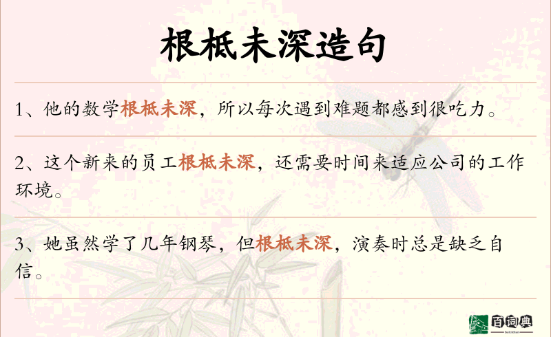 根柢未深