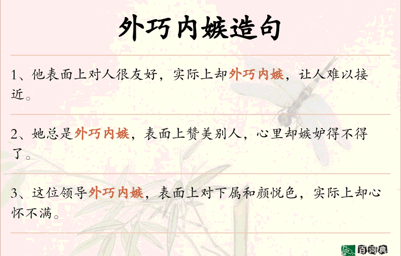外巧内嫉