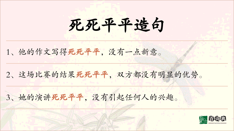 死死平平