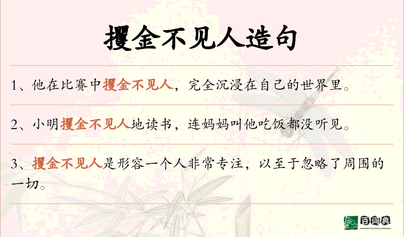 攫金不见人
