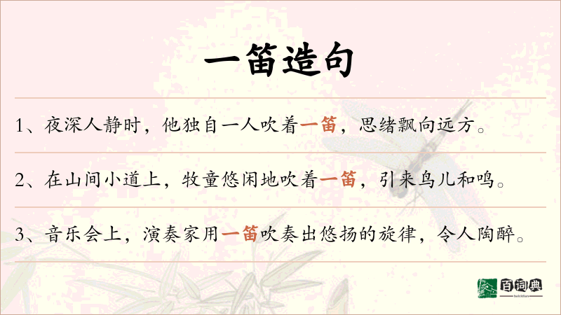 一笛