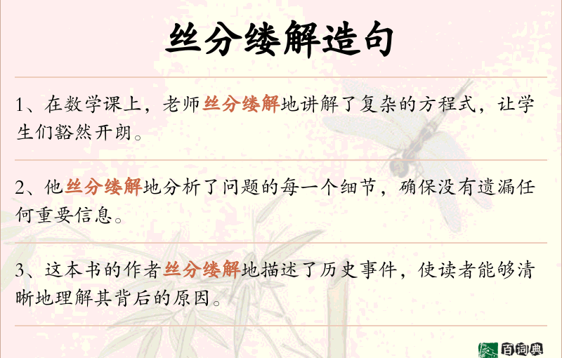 丝分缕解