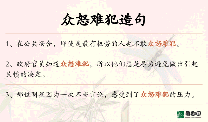 众怒难犯