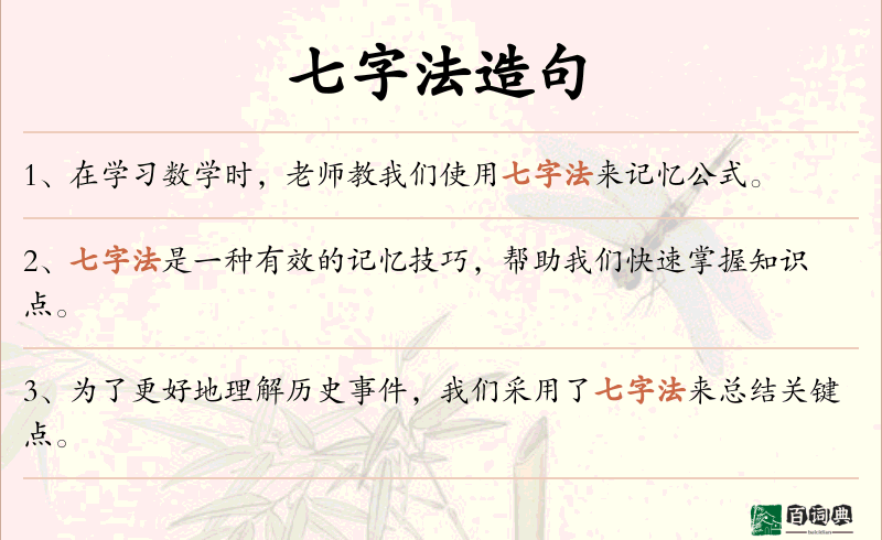 七字法