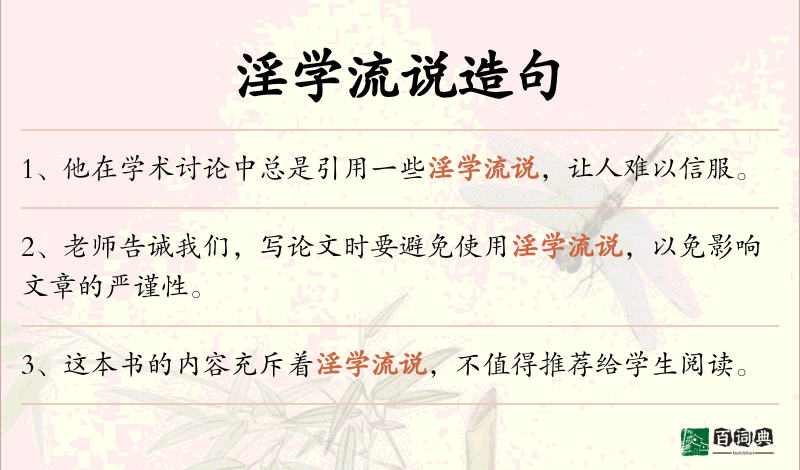 淫学流说