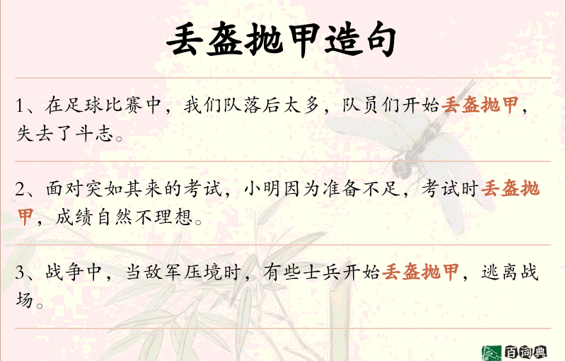 丢盔抛甲