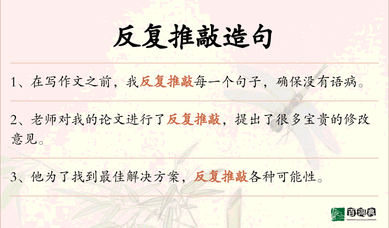 反复推敲