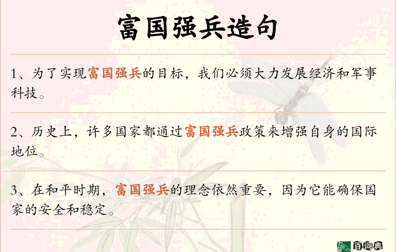 富国强兵