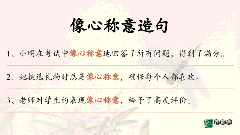 像心称意