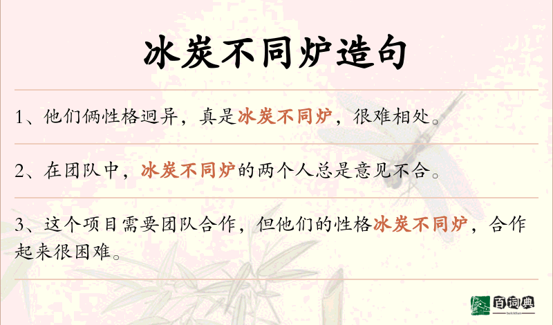 冰炭不同炉