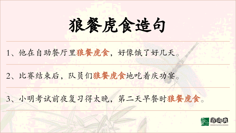 狼餐虎食