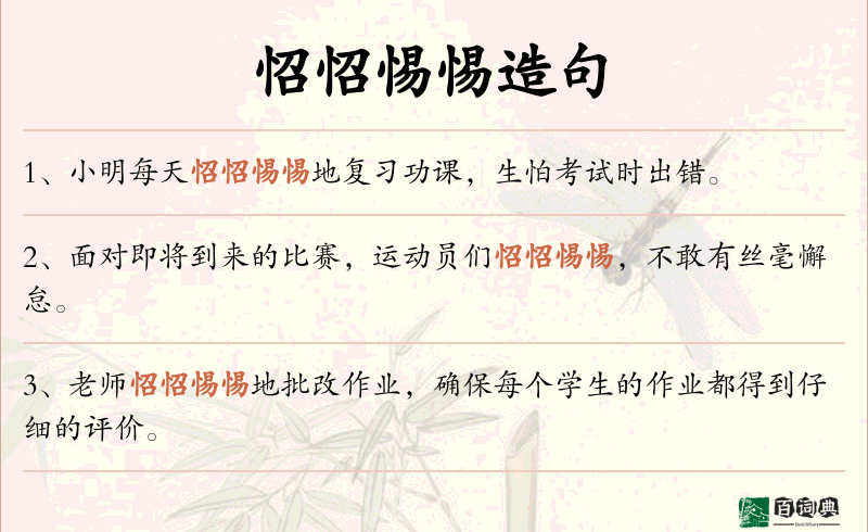 怊怊惕惕