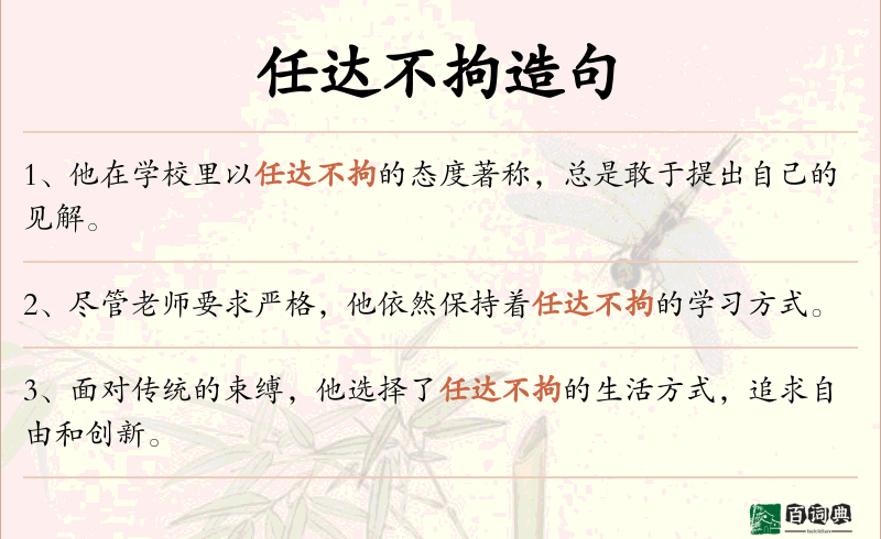 任达不拘