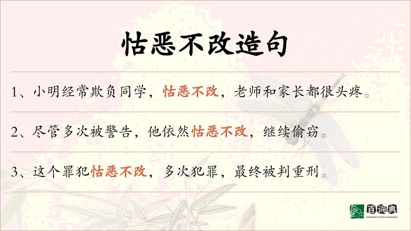 怙恶不改