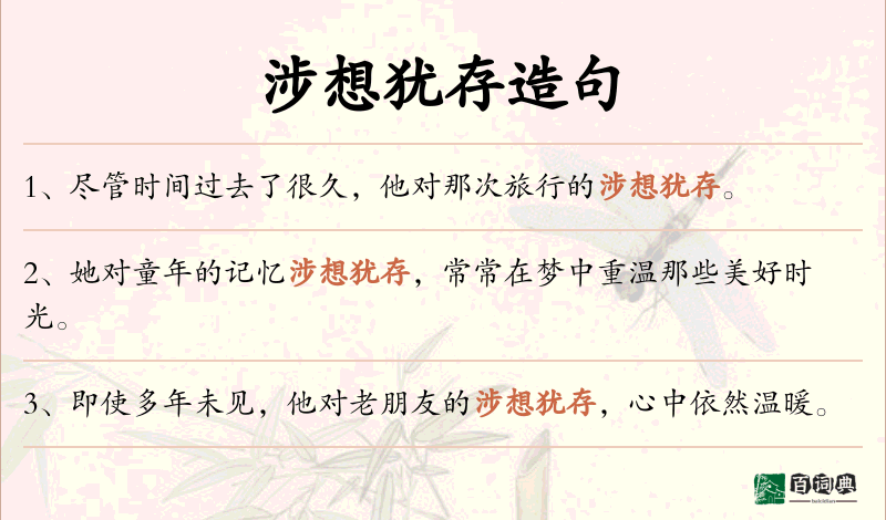 涉想犹存