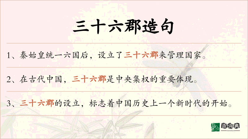 三十六郡