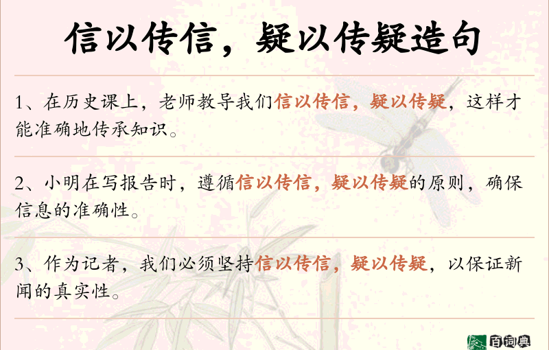 信以传信，疑以传疑