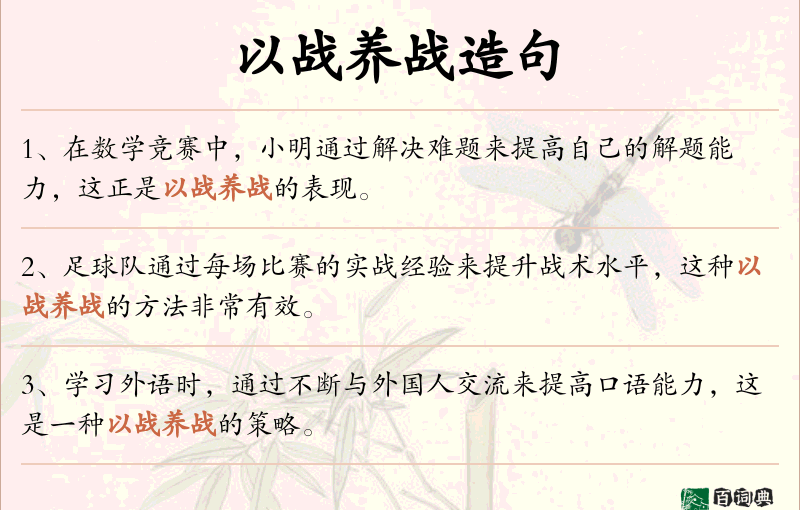 以战养战